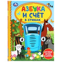 Азбука и счет в стихах