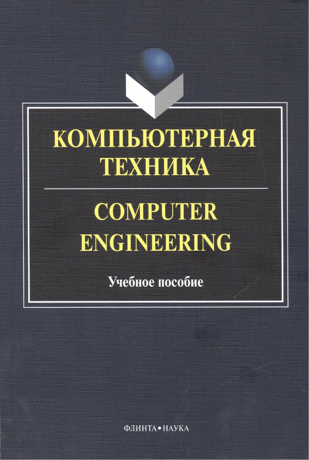 Компьютерная техника. Computer Engineering. Учебное пособие. 2-е издание, исправленное и дополненное
Компьютерная техника. Computer Engineering. Учебное пособие. 2-е издание, исправленное и дополненное