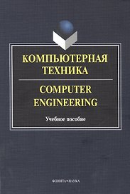 Компьютерная техника. Computer Engineering. Учебное пособие. 2-е издание, исправленное и дополненное