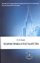Теория права и государства. Издание второе, дополненное