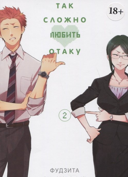 Так сложно любить отаку. Том 2 (Wotaku ni Koi wa Muzukashii / Love Is Hard for Otaku). Манга
Так сложно любить отаку. Том 2 (Wotaku ni Koi wa Muzukashii / Love Is Hard for Otaku). Манга