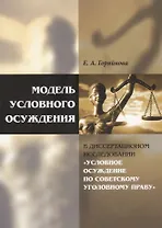 Модель условного осуждения в диссертационном исследовании «Условное осуждение по советскому уголовно
