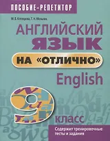 Английский язык на отлично. 9 класс. Содержит тренировочные тесты и задания