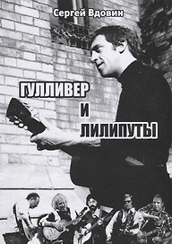 Гулливер и лилипуты (Высоцкий и рок-поэты). Опыт сопоставления