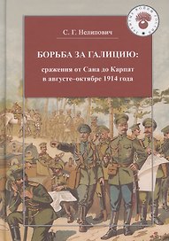 Борьба за Галицию. Сражения от Сана до Карпат в августе-ноябре 1914 года
