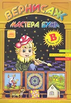 Вернисаж мастера Бума Буква "В" / Рисуем, раскрашиваем, склеиваем (мягк). Дубас Л. (Федоров)