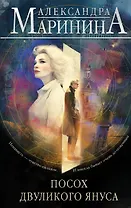 Посох двуликого Януса