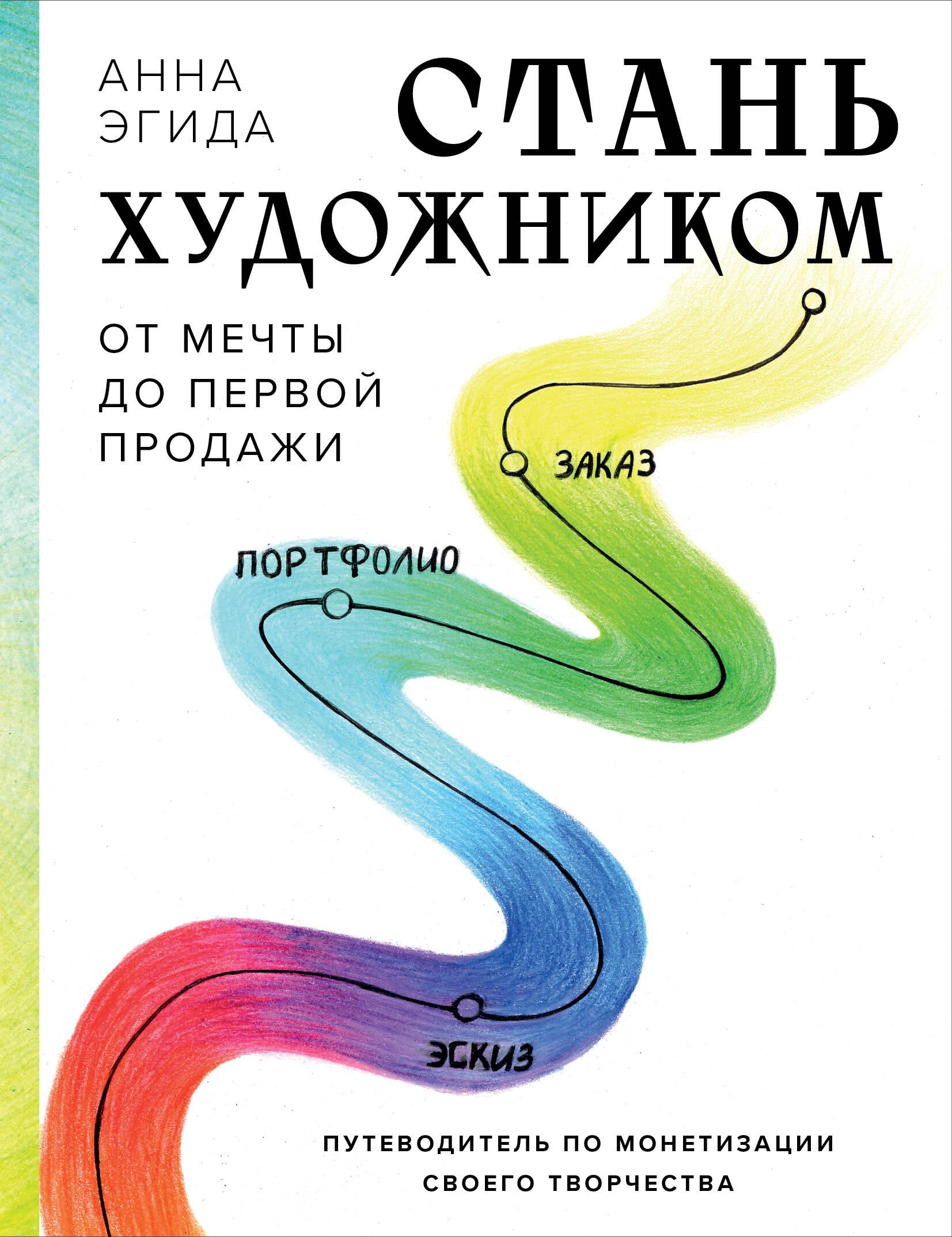 Стань художником. От мечты до первой продажи. Путеводитель по монетизации своего творчества
Стань художником. От мечты до первой продажи. Путеводитель по монетизации своего творчества