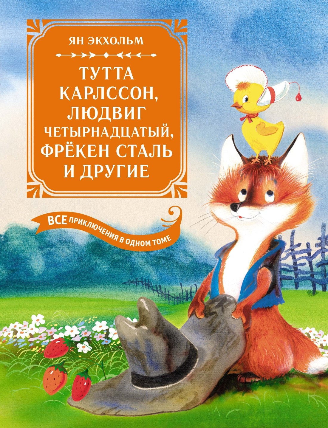 Тутта Карлссон, Людвиг Четырнадцатый, фрёкен Сталь и другие: сказочные повести. Все приключения в одном томе
Тутта Карлссон, Людвиг Четырнадцатый, фрёкен Сталь и другие: сказочные повести. Все приключения в одном томе