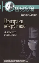 Призраки вокруг нас В поисках избавления (мЮП) Холлис