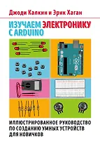 Изучаем электронику с Arduino. Иллюстрированное руководство по созданию умных устройств для новичков