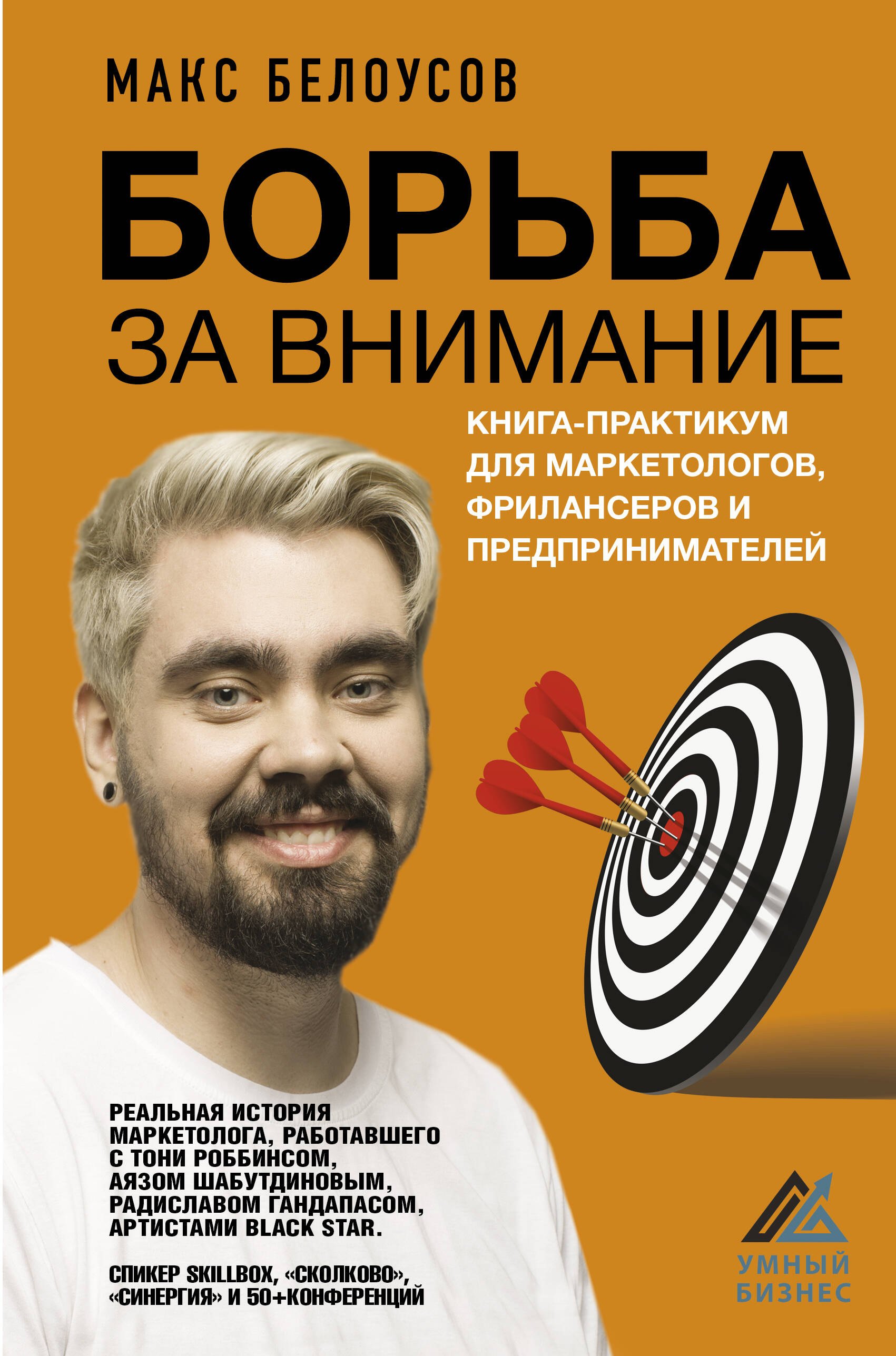 Борьба за внимание. Книга-практикум для маркетологов, фрилансеров и предпринимателей
Борьба за внимание. Книга-практикум для маркетологов, фрилансеров и предпринимателей