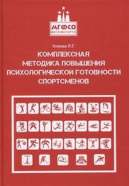 Комплексная методика повышения психологической готовности спортсменов в период соревновательной деятельности. Методические рекомендации. Учебно-методическое пособие