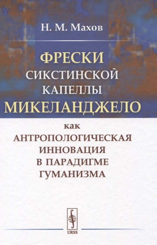 Фрески Сикстинской капеллы Микеланджело как антропологическая инновация в парадигме гуманизма
Фрески Сикстинской капеллы Микеланджело как антропологическая инновация в парадигме гуманизма