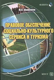 Правовое обеспечение социально-культурного сервиса и туризма Уч. пос. (м) Шанаурина