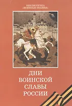 Дни воинской славы России