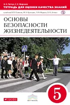 Тетрадь для оценки качества знаний по основам безопасности жизнедеятельности. 5 кл.