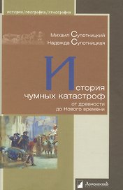 История чумных катастроф от древности до Нового времени