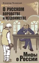 О русском воровстве и мздоимстве