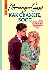 Как скажете, босс