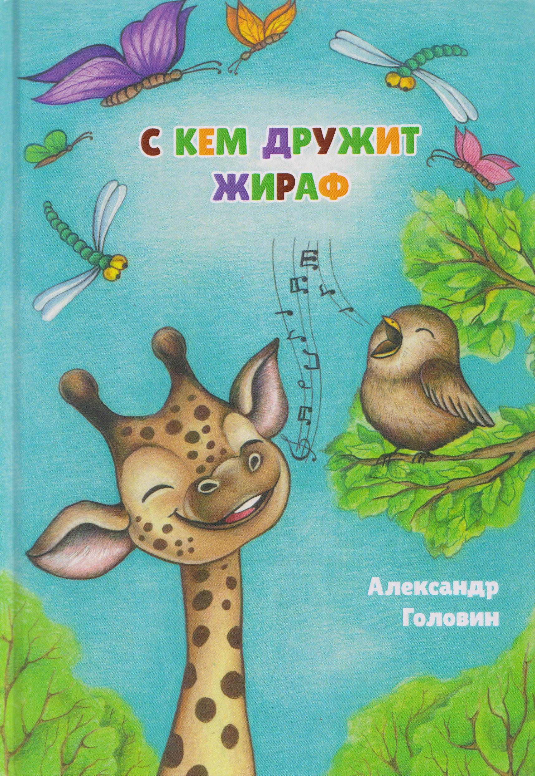 С кем дружит жираф. Стихи для детей
С кем дружит жираф. Стихи для детей
