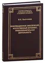 Информационное обеспечение, искусственный интеллект, правоохранительная деятельность