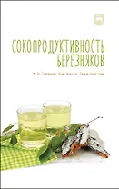 Сокопродуктивность березняков. Монография