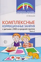 Комплексные коррекционные занятия с детьми с ОВЗ в средней группе. Часть 2