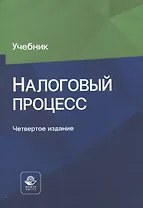 Налоговый процесс. Учебник