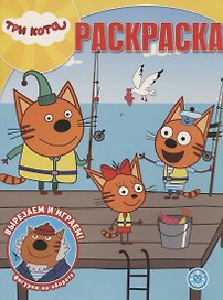 Волшебная раскраска № РК 1946 ("Три кота")