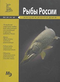 Рыбы России. Мини энциклопедия