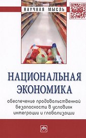 Национальная экономика: обеспечение продовольственной безопасности в условиях интеграции и глобализа