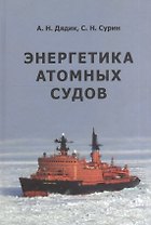 Энергетика атомных судов