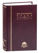 Избранное. Иван Александрович Ильин