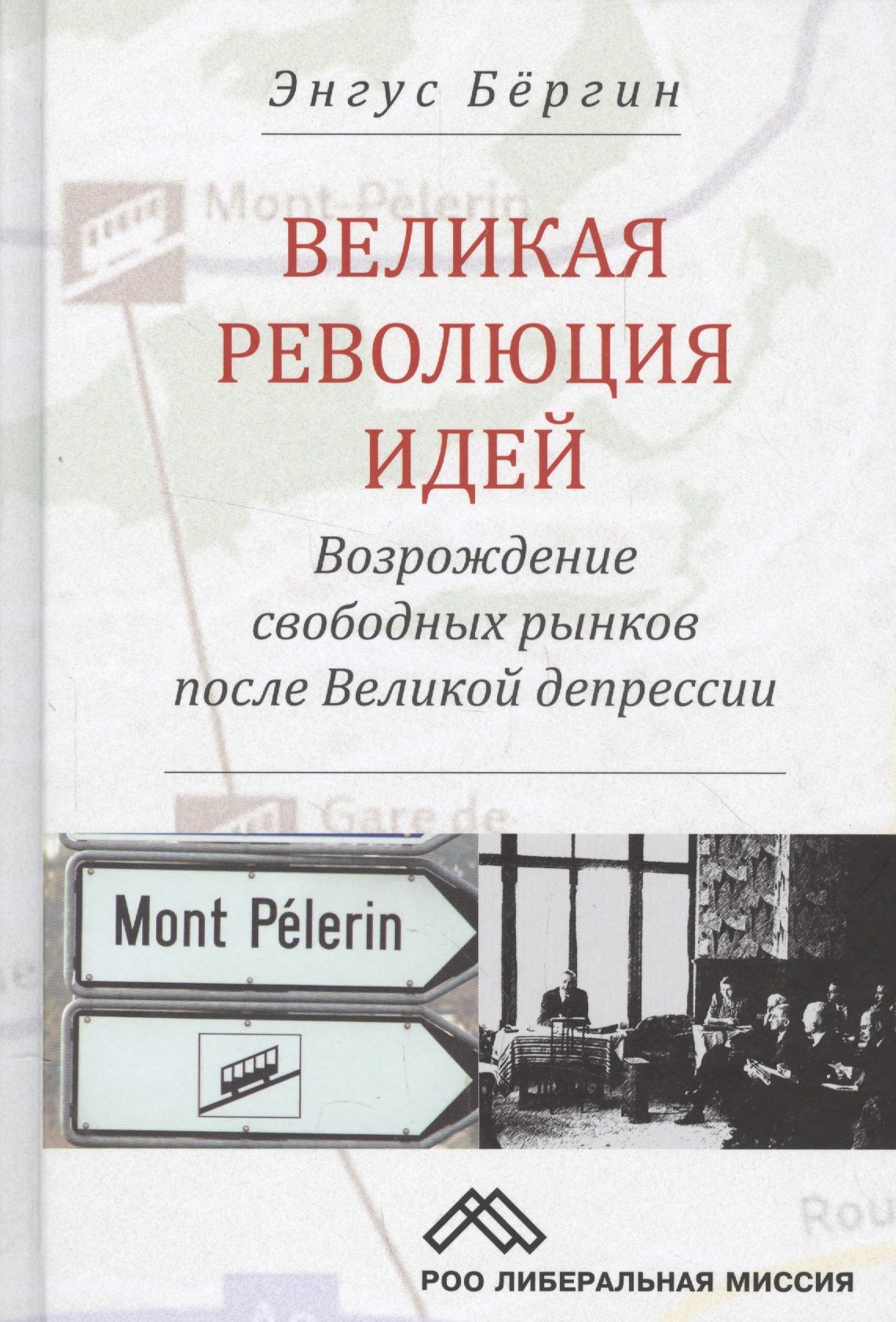 Великая революция идей Возрождение свободных рынков после Великой депрессии (Бергин)
Великая революция идей Возрождение свободных рынков после Великой депрессии (Бергин)