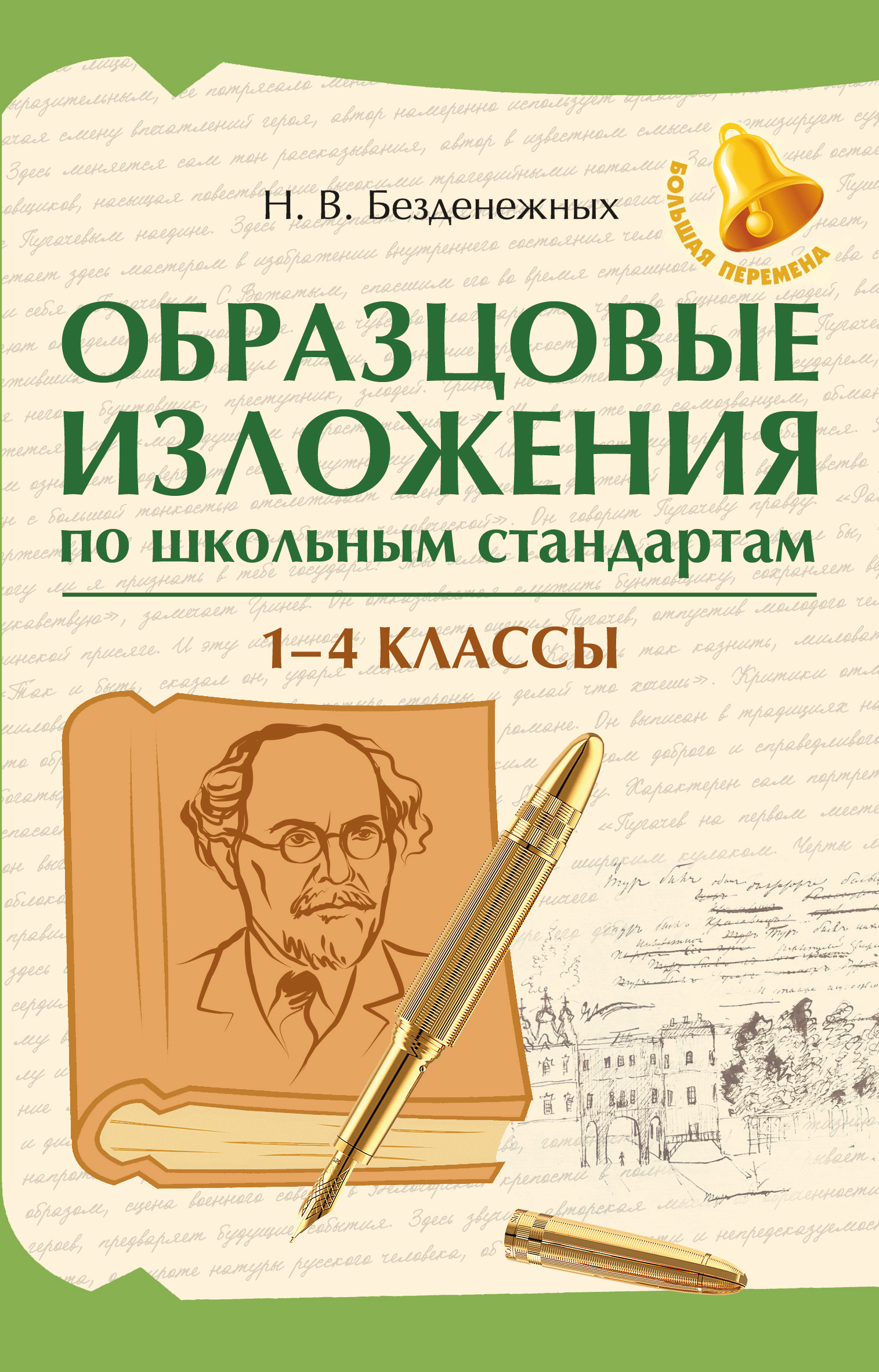 Образцовые изложения по школьным стандартам. 1-4 классы
Образцовые изложения по школьным стандартам. 1-4 классы