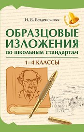 Образцовые изложения по школьным стандартам. 1-4 классы