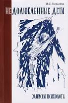 Недолюбленные дети. Записки психолога