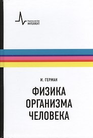 Физика организма человека. / Пер. с англ.
