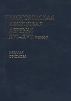 Нижегородская дворцовая деревня 16-17 веков. Монография.