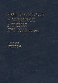 Нижегородская дворцовая деревня 16-17 веков. Монография.