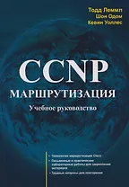CCNP: Маршрутизация. Учебное пособие