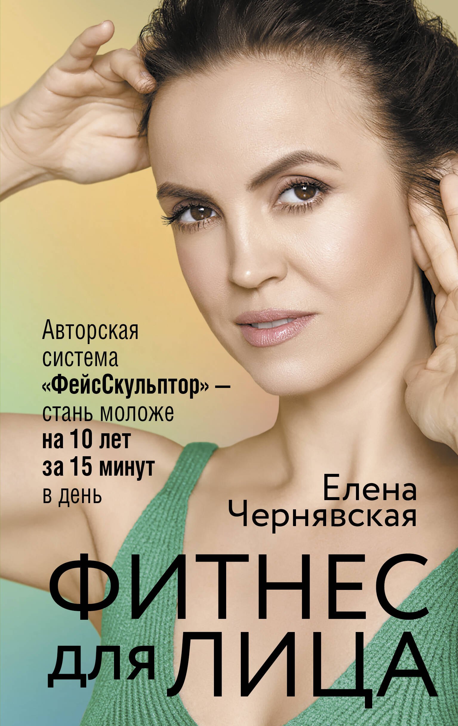 Фитнес для лица. Авторская система «ФейсСкульптор» — стань моложе на 10 лет за 15 минут в день
Фитнес для лица. Авторская система «ФейсСкульптор» — стань моложе на 10 лет за 15 минут в день
