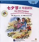 The Qixi Festival. The Cowherd and the Weaver Girl. Folktales = Праздник Цисицзе. Адаптированная книга для чтения (+CD-ROM)
