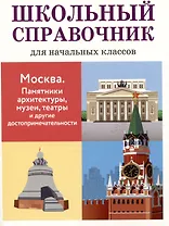 Школьный справочник для начальных классов. Москва. Памятники архитектуры, музеи, театры и другие достопримечательности