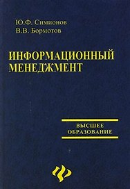 Информационный менеджмент