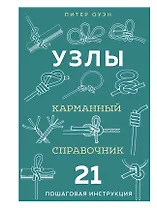 УЗЛЫ. Карманный справочник. 21 пошаговая инструкция