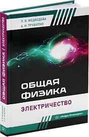 Общая физика. Электричество: учебное пособие