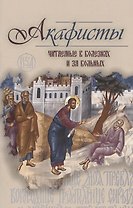 Акафисты читаемые в болезнях или за больных (м) (2020) Преображенский