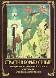 Страсти и борьба с ними. Выдержки из творений и писем святителя Феофана Затворника
